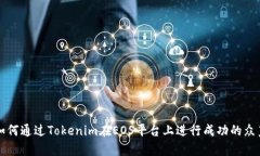 如何通过Tokenim在EOS平台上进行成功的众筹