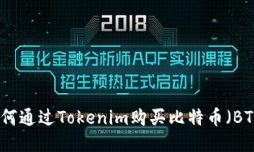 如何通过Tokenim购买比特币（BTC）