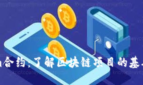 Tokenim合约：了解区块链项目的基础与应用
