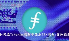 如何在Tokenim钱包中添加TRX钱包：详细指南