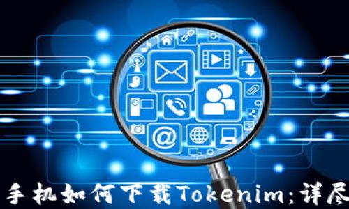 
苹果手机如何下载Tokenim：详尽指南