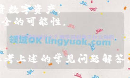   如何在Tokenim上修改密码：详细指南 / 

 guanjianci Tokenim, 修改密码, 安全设置, 用户账户 /guanjianci 

引言
在现代数字世界中，保护个人账户的安全至关重要。Tokenim作为一个热门的数字资产管理平台，提供了多种功能以确保用户资产的安全性。修改密码是保护账户安全的一项基本措施，但许多用户可能不太清楚如何在Tokenim上完成这一操作。在本文中，我们将详细介绍如何在Tokenim上修改密码，并解答与此相关的一些常见问题。

如何在Tokenim上修改密码
要修改Tokenim账户的密码，您需要遵循以下步骤：
ol
    listrong登录账户：/strong首先访问Tokenim的官方网站，并使用您的当前账户凭据登录到您的账户。/li
    listrong进入安全设置：/strong在账户界面，通常在右上角会有一个个人头像或账户名字的选项，点击后会出现下拉菜单。选择“设置”或“安全设置”选项。/li
    listrong选择修改密码：/strong在安全设置中，您会看到“修改密码”或“更改密码”的选项。点击进入。/li
    listrong输入当前密码：/strong为了安全起见，系统会要求您输入当前密码以验证您的身份。/li
    listrong设置新密码：/strong输入您希望设置的新密码，一般建议使用包含字母、数字及特殊字符的组合，以增强安全性。/li
    listrong确认新密码：/strong再次输入新密码以确认输入无误。/li
    listrong保存更改：/strong点击“保存”或“确认”按钮，您的密码将被成功修改。/li
/ol
完成以上步骤后，您将看到一条确认消息，表明您的密码已经成功更改。务必在修改密码后使用新密码登录，以确保更改已生效。

常见问题解答

h41. 如果我忘记了Tokenim密码，如何重置？/h4
如果您忘记了Tokenim的密码，可以通过以下步骤进行重置：
ol
    listrong访问登录界面：/strong前往Tokenim的登录页面。/li
    listrong点击“忘记密码”：/strong在登录框下方，您会看到“忘记密码”链接，点击该链接。/li
    listrong输入注册邮箱：/strong系统会要求您输入与账户关联的邮箱地址。/li
    listrong检查邮箱：/strong您将收到一封重置密码的电子邮件，请按照邮件中的指示操作。/li
    listrong设置新密码：/strong在重置链接中输入并验证新密码，最后确认即可。/li
/ol
整个重置过程相对简单。请确保检查您的垃圾邮件文件夹，以防邮件被错误地归类。

h42. 如何确保我的新密码安全？/h4
选择一个强密码是保护账户的重要一步。以下是一些提高密码安全性的技巧：
ul
    listrong使用长密码：/strong尽量使用至少12个字符的密码，包括字母、数字和符号。/li
    listrong避免个人信息：/strong不要使用易于猜测的个人信息，如生日、姓名或常用词汇。/li
    listrong使用密码管理器：/strong考虑使用密码管理器来生成并保存强密码，避免重复使用相同密码。/li
    listrong定期更换密码：/strong定期更新密码，至少每六个月更换一次，以防止安全漏洞。/li
/ul
通过采取这些措施，您可以大幅度提高账户的安全性。

h43. 修改密码后是否需要重新登录？/h4
是的，一旦您在Tokenim上修改了密码，系统会要求您使用新密码重新登录。建议您在修改密码后清除浏览器缓存，确保登录时使用的是新密码。这样做可以防止因使用旧密码带来的登录问题。

h44. Tokenim是否提供双重认证？/h4
是的，Tokenim为了增强账户安全性，提供了双重认证（2FA）功能。这一功能要求用户在登录时，除了输入密码外，还需提供另一种验证信息，如手机短信验证码或通过认证应用生成的代码。您可以在个人账户设置中的安全选项中启用双重认证。这将大大降低账户被非法访问的风险。

h45. 如果账户被盗，我应该怎么做？/h4
如果您怀疑Tokenim账户被盗，请立即采取以下步骤：
ol
    listrong立即更改密码：/strong尝试首先用当前密码登录，如果可以登录，立即修改密码。/li
    listrong启用双重认证：/strong确保双重认证功能已启用，以增加额外的安全层。/li
    listrong联系Tokenim客服：/strong向Tokenim的客服团队报告情况，他们可以帮助您恢复账户并调查潜在的安全问题。/li
    listrong检查账户活动：/strong查看您的交易记录及账户活动，尽可能找出任何未授权的交易。/li
/ol
及时采取行动有助于减轻损失并保护您的资产。

h46. Tokenim的安全性如何？/h4
Tokenim采用多种安全措施保护用户数据和资产，包括加密技术、双重认证、定期安全审核等。平台致力于提供一个安全的交易环境，让用户安心管理和投资数字资产。
此外，Tokenim与知名的网络安全公司合作，以确保系统的持续安全性。尽管没有任何系统是绝对安全的，Tokenim的多重保障体系大大提高了用户账户安全的可能性。

结论
在Tokenim上修改密码是确保账户安全的重要步骤。通过熟悉相关操作流程及安全建议，用户能够有效提升账户安全性。若在使用过程中遇到问题，可以参考上述的常见问题解答，确保您可以顺利地管理您的Tokenim账户。在数字资产管理的时代，保护好自己的账户安全至关重要。