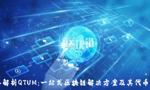   
深入解析QTUM：一站式区块链解决方案及其代币应用