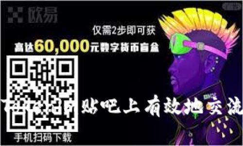 如何在Tokenim贴吧上有效地交流与分享