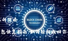 思考一个且的优质Tokenim钱包恢复指南：如何轻松