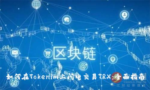 如何在Tokenim上闪电交易TRX：全面指南