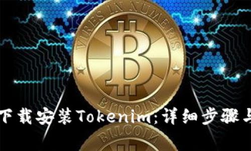 苹果手机如何下载安装Tokenim：详细步骤与常见问题解答