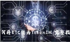 如何将ETC转为TokenIM：完整指南