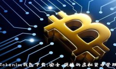   安卓Tokenim钱包下载：安全、便捷的虚拟货币管