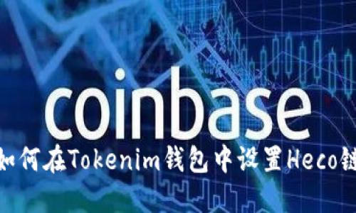 如何在Tokenim钱包中设置Heco链