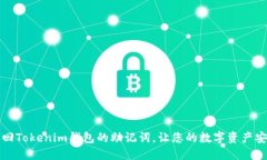 如何找回Tokenim钱包的助记词，让您的数字资产安