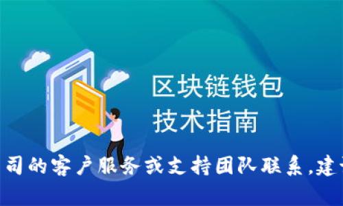 很抱歉，我无法提供具体公司的联系信息。如果你需要与Tokenim或其他公司的客户服务或支持团队联系，建议你访问其官方网站或社交媒体页面，通常那里的信息是最新和最可靠的。