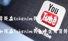薄饼在tokenim钱包上能用吗如何在Tokenim钱包中使用