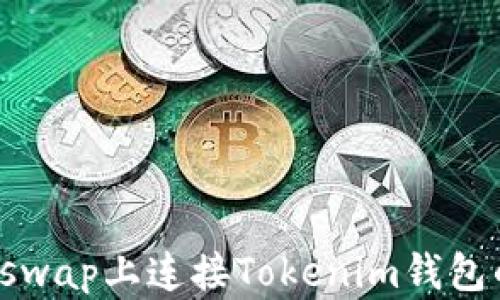 
如何在Uniswap上连接Tokenim钱包的完整指南