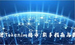 如何通过Tokenim撸币：新手指南与最佳实践