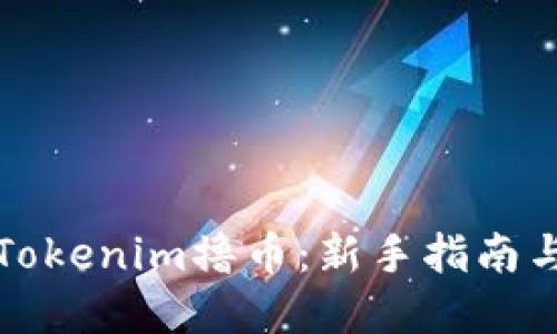 如何通过Tokenim撸币：新手指南与最佳实践