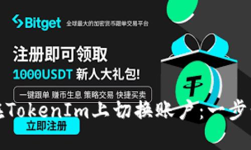 如何在TokenIm上切换账户：一步步教程