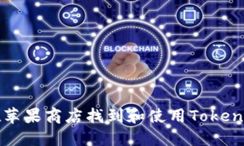 如何在苹果商店找到和使用Tokenim应用