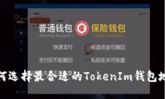 如何选择最合适的TokenIm钱包地址