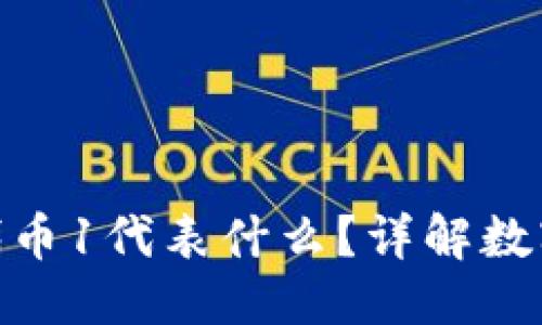 思考一个且的

Tokenim钱包里的代币1代表什么？详解数字货币的含义与作用