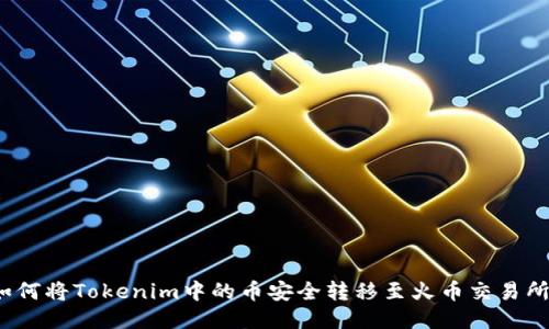 如何将Tokenim中的币安全转移至火币交易所？