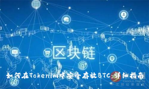 如何在Tokenim中安全存放BTC：详细指南
