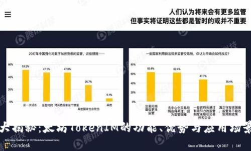 大揭秘：太坊TokenIM的功能、优势与应用场景