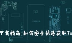 : Tokenim下载指南：如何安全快速获取Tokenim App