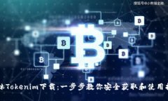 玉林Tokenim下载：一步步教你安全获取和使用指南