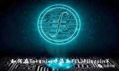 如何在Tokenim中添加FIL（Filecoin）