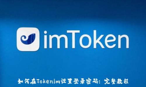   
如何在Tokenim设置登录密码: 完整教程