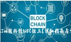 如何将TokenIm转移到NSC链上？详细指南与常见问题