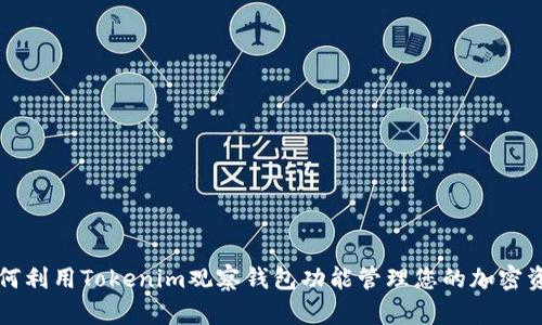 如何利用Tokenim观察钱包功能管理您的加密资产