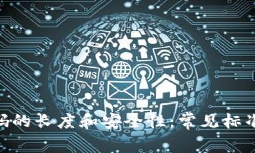 Tokenim密码的长度和安全性：常见标准与最佳实践