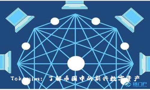 Tokenim: 了解币圈中的新兴数字资产