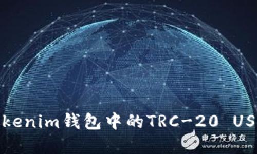 如何解决Tokenim钱包中的TRC-20 USD转账问题？