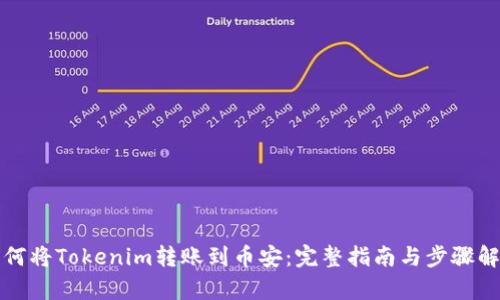 如何将Tokenim转账到币安：完整指南与步骤解析