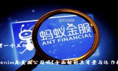 思考一个且的  Tokenim是美国公司吗？全面解析其