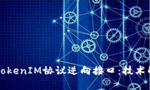 深入了解TokenIM协议逆向接口：技术解析与应用