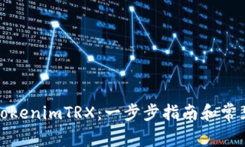 如何使用tokenimTRX：一步步指南和常见问题解答