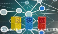 如何安全下载Tokenim：海外用户的最佳指南