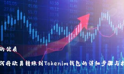 且的优质

如何将欧易转账到Tokenim钱包的详细步骤与指南