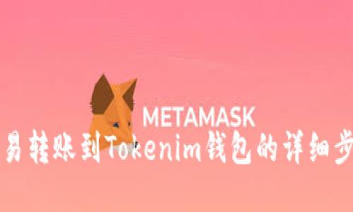 且的优质

如何将欧易转账到Tokenim钱包的详细步骤与指南