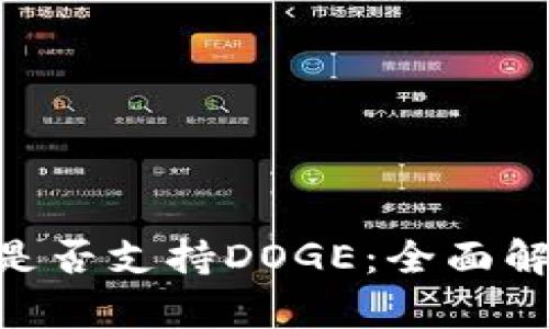 Tokenim钱包是否支持DOGE：全面解析与使用指南