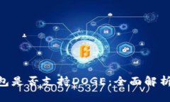 Tokenim钱包是否支持DOGE：全面解析与使用指南