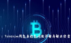 : Tokenim钱包未打包问题详解与解决方案
