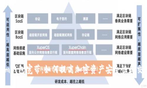 Tokenim钱包宽带：如何提高加密资产安全性和交易效率