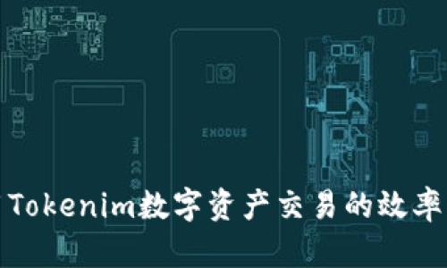 如何利用Tokenim数字资产交易的效率与安全性