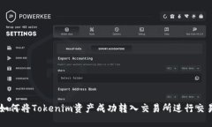 如何将Tokenim资产成功转入交易所进行交易