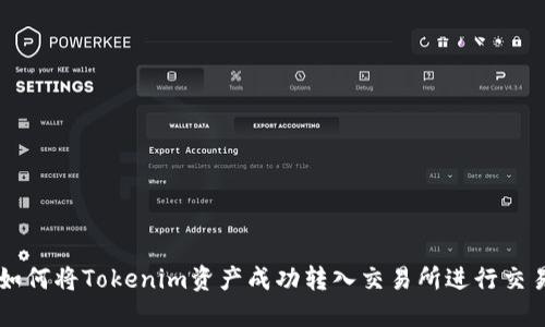 如何将Tokenim资产成功转入交易所进行交易